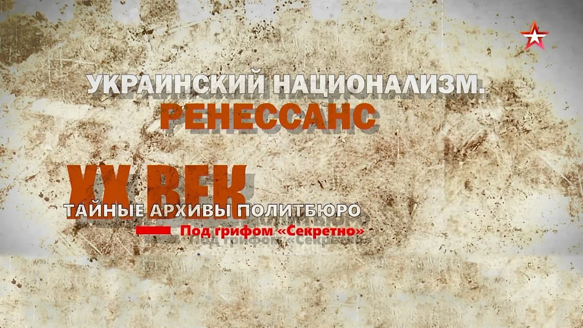 Тайные архивы Политбюро. Под грифом «Секретно»