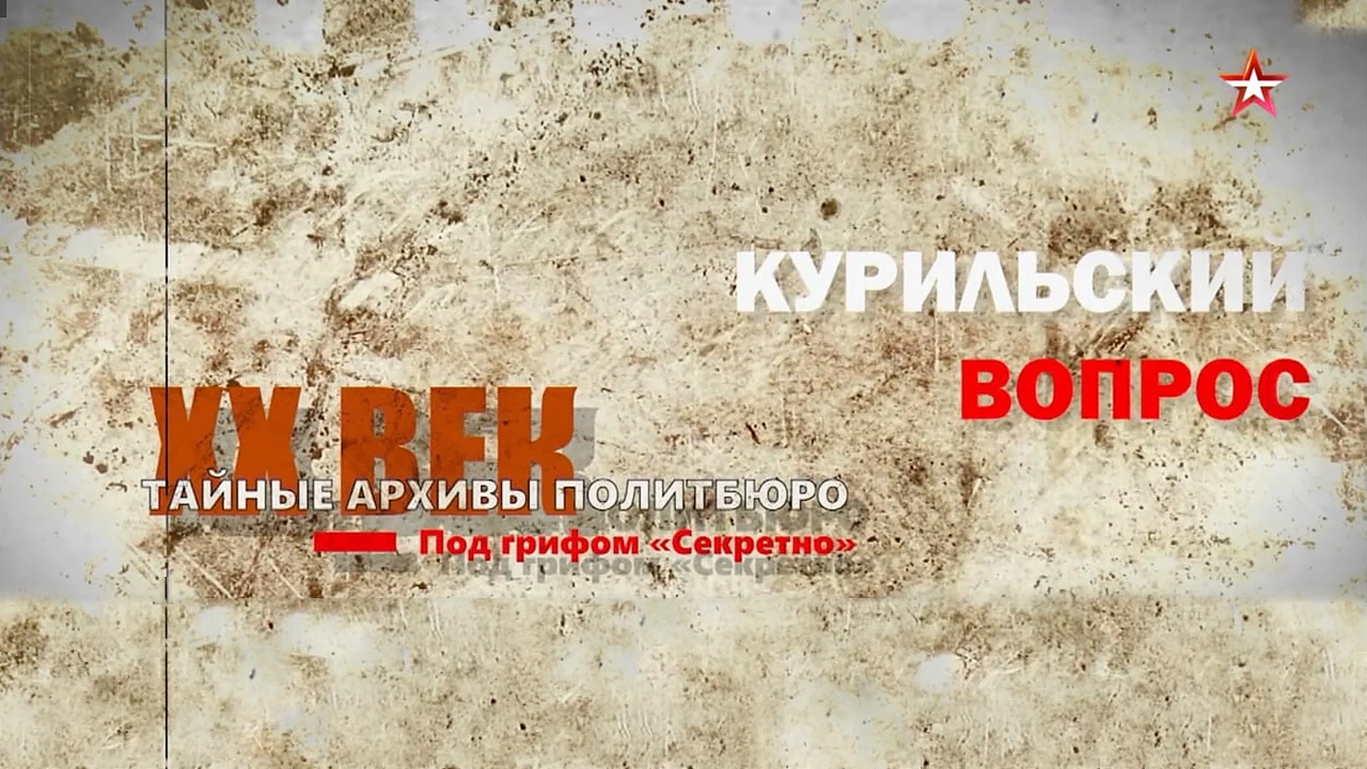 Тайные архивы Политбюро. Под грифом «Секретно»