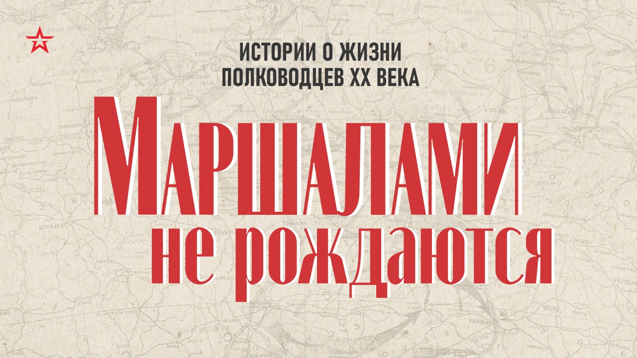 Маршалами не рождаются