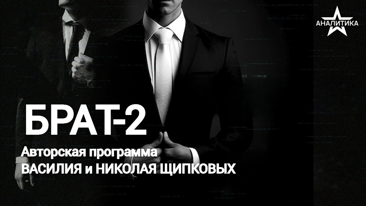 Брат-2