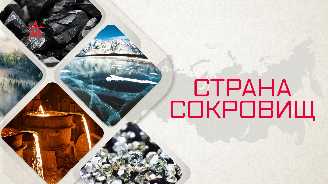 Страна сокровищ