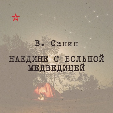 Сергей Вишневский: Звезда в руке и шило в… Бегающий Сейф. Аудиокнига.