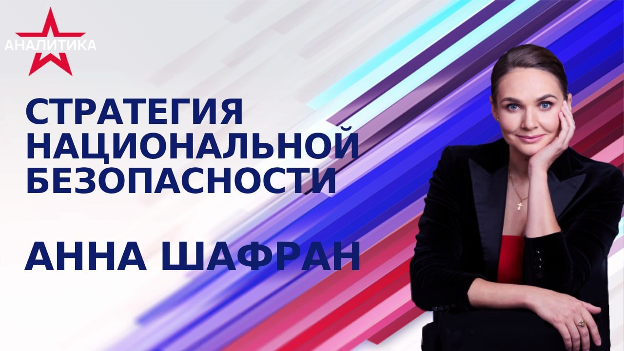 Стратегия национальной безопасности