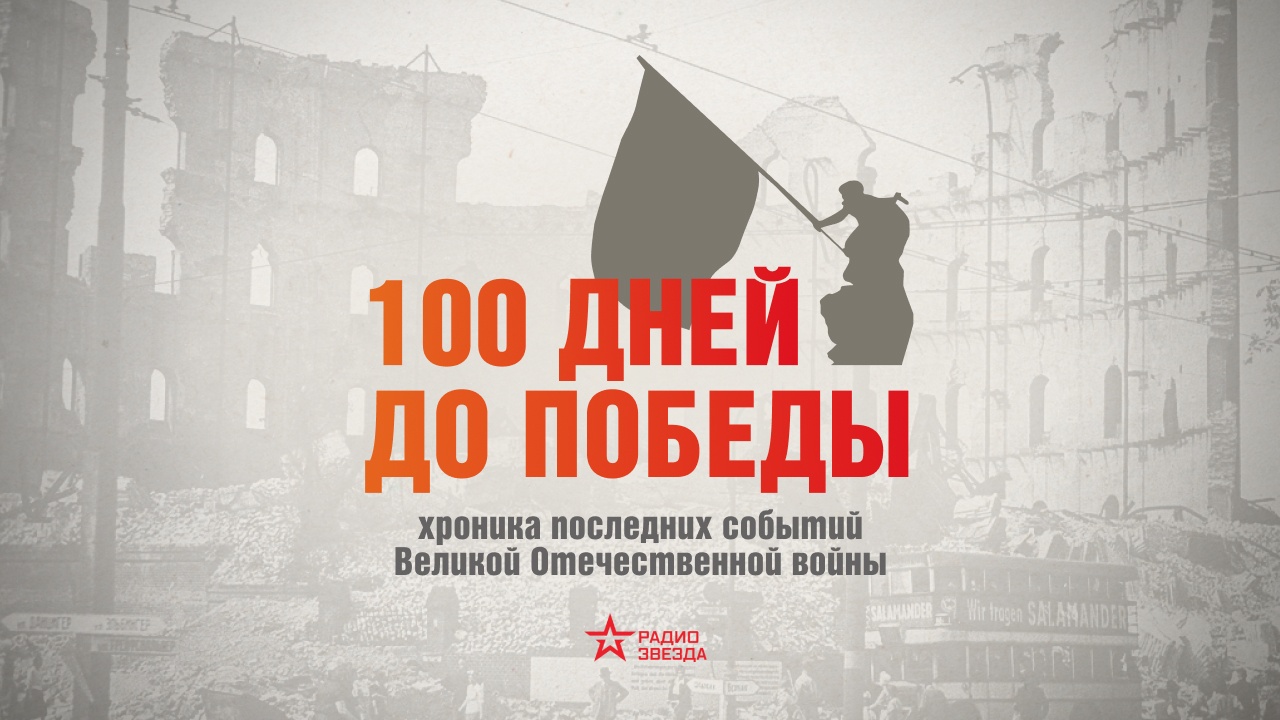 Сто дней до победы