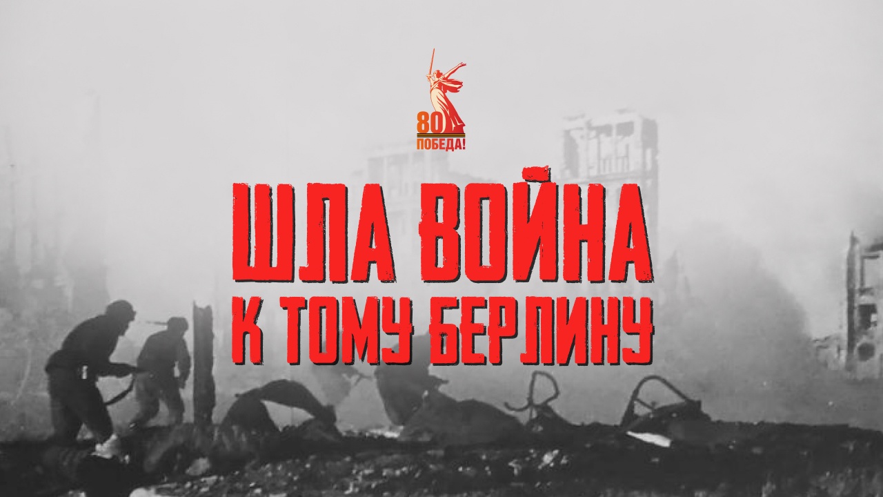 Шла война к тому Берлину
